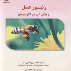 کتاب زنبورعسل و نقش ان در اکو سیستم