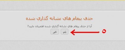 در تصوير مشخصه به پيغامهاي خصوصي خود مراجعه كرده ومراحل زير را انجام دهيد :