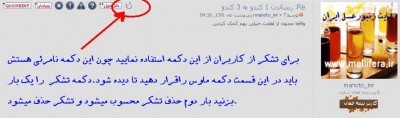 با سلام در تصوير كاملا مشخصه كاربران عزيز از اين دمكه ميتونن براي تشكر كردن از ساير كاربران استفاده نمايند.كاربران توجه كنند كه يك بار دكمه روبزنين و بار دوم به منزله حذف تشكر ميباشد.چون اين گزينه ها نامرئي هستند بايد روي قسمتي كه مشخصه ماوس خود را ببريد تا از حالت نامرئي خارج شوند.