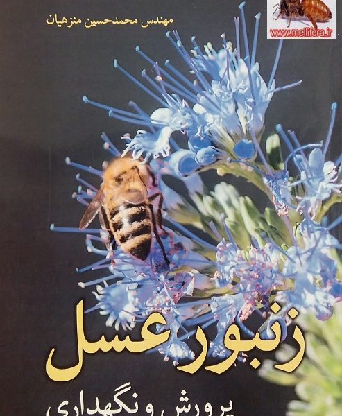 کتاب زنبور عسل پرورش و نگهداری