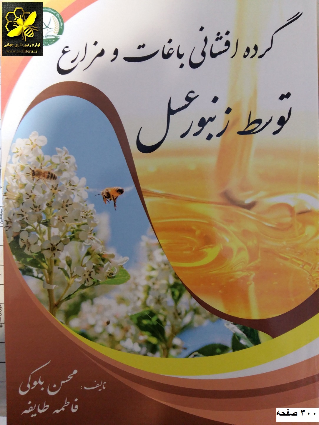 کتاب گرده افشانی باغات و مزارع