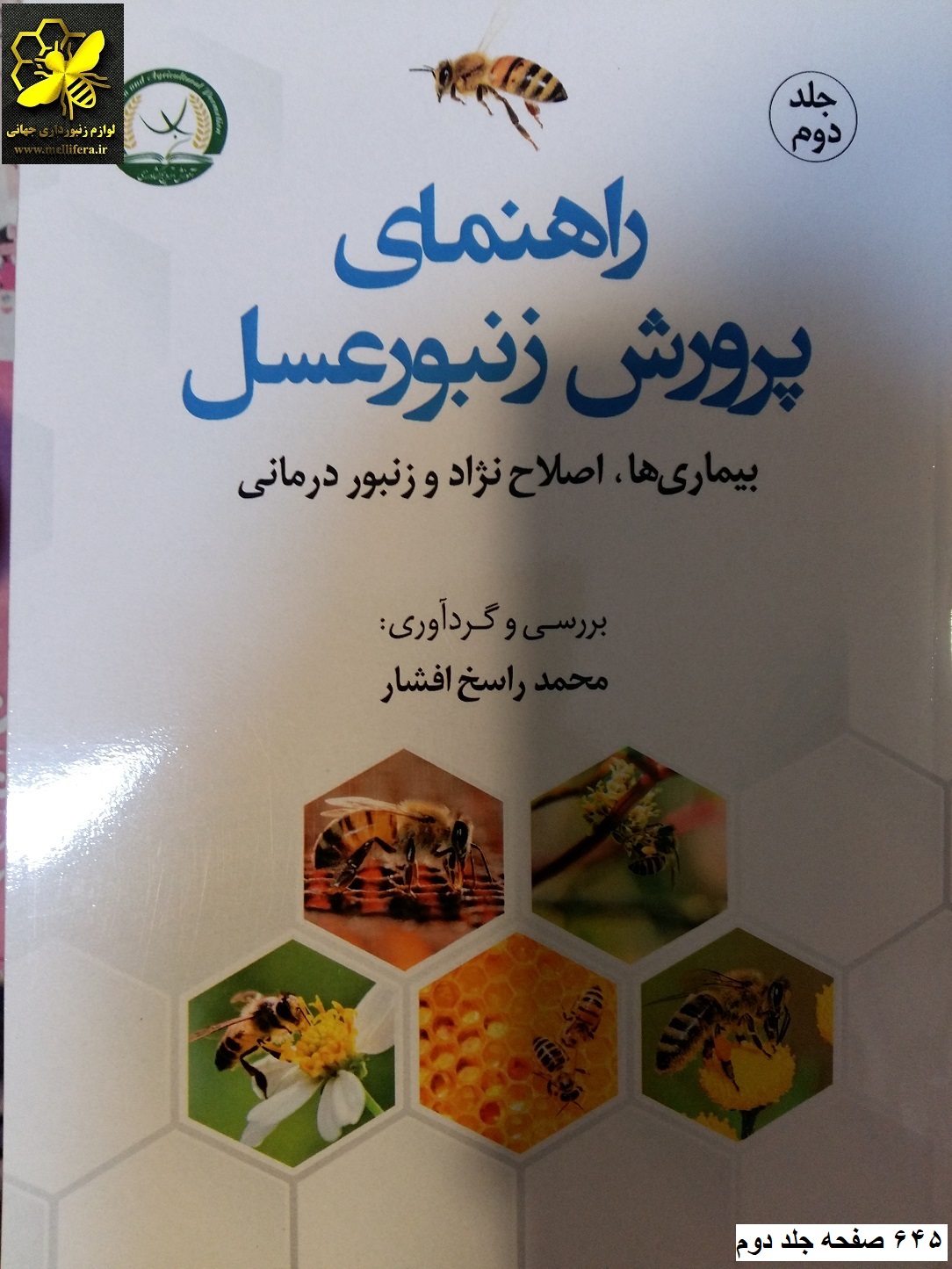 کتاب راهنمای پرورش زنبورعسل جلد دوم