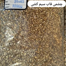 چشمی قاب سیم کشی 45*25