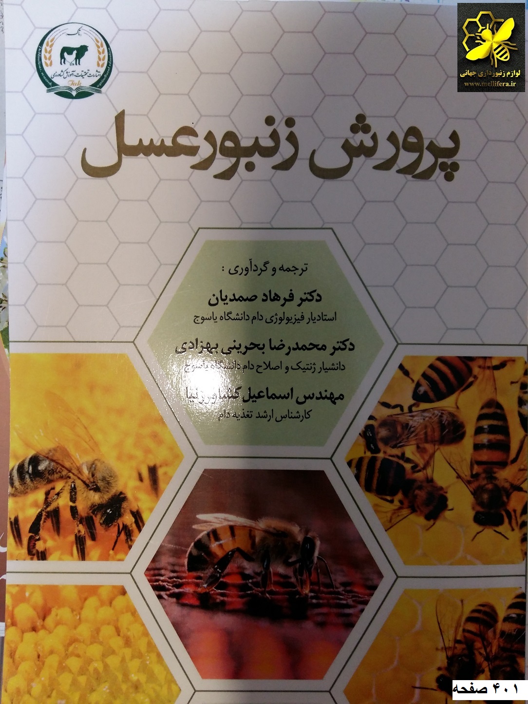 کتاب پرورش زنبورعسل