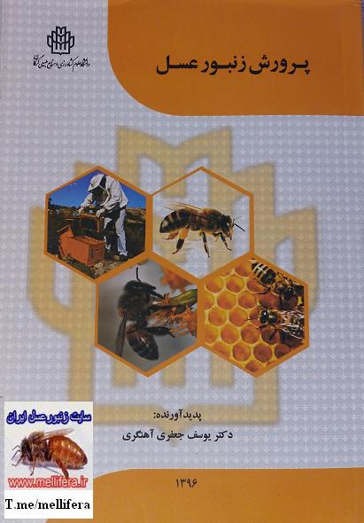 کتاب پرورش زنبورعسل آهنگری