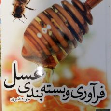 کتاب فراوری و بسته بندی عسل