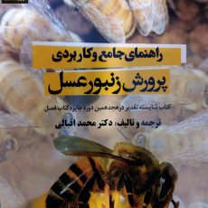 کتاب راهنمای جامع و کاربردی پرورش زنبورعسل