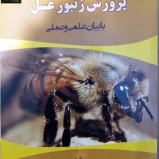 کتاب پرورش زنبورعسل علمی