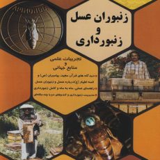 کتاب زنبوران عسل و زنبورداری مهندس پیر ایرانی