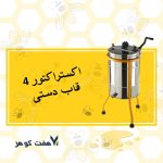 دستگاه اكستراكتور 4 قاب هفت گوهر - تصویر 3