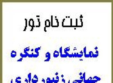 تور بازدید از کنگره جهانی زنبور عسل در اوکرا