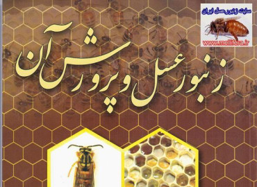 کتابهای مربوط به پرورش زنبور عسل