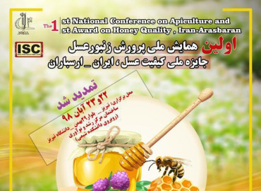 اولین همایش ملی زنبورعسل در تبریز